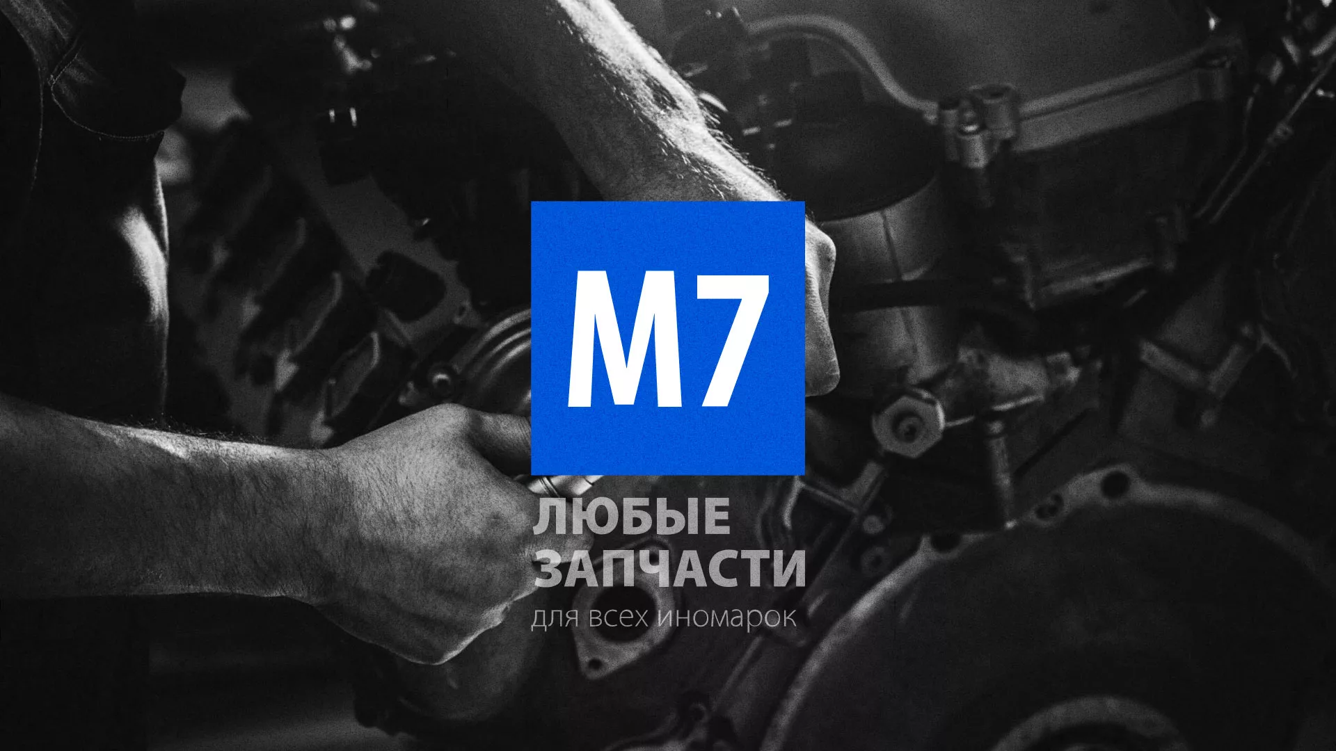 Разработка сайта магазина автозапчастей «М7» в Шебекино
